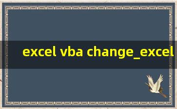 excel vba change_excel vba change触发事件